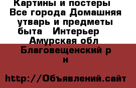 Картины и постеры - Все города Домашняя утварь и предметы быта » Интерьер   . Амурская обл.,Благовещенский р-н